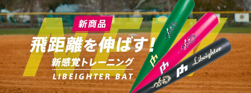 野球用品のナンバーワン ダイトベースボール公式通販サイト