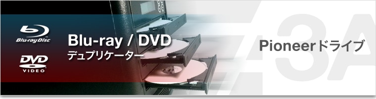 デュプリケーター格安販売店 DVDデュプリケーター DVDコピー機 3A