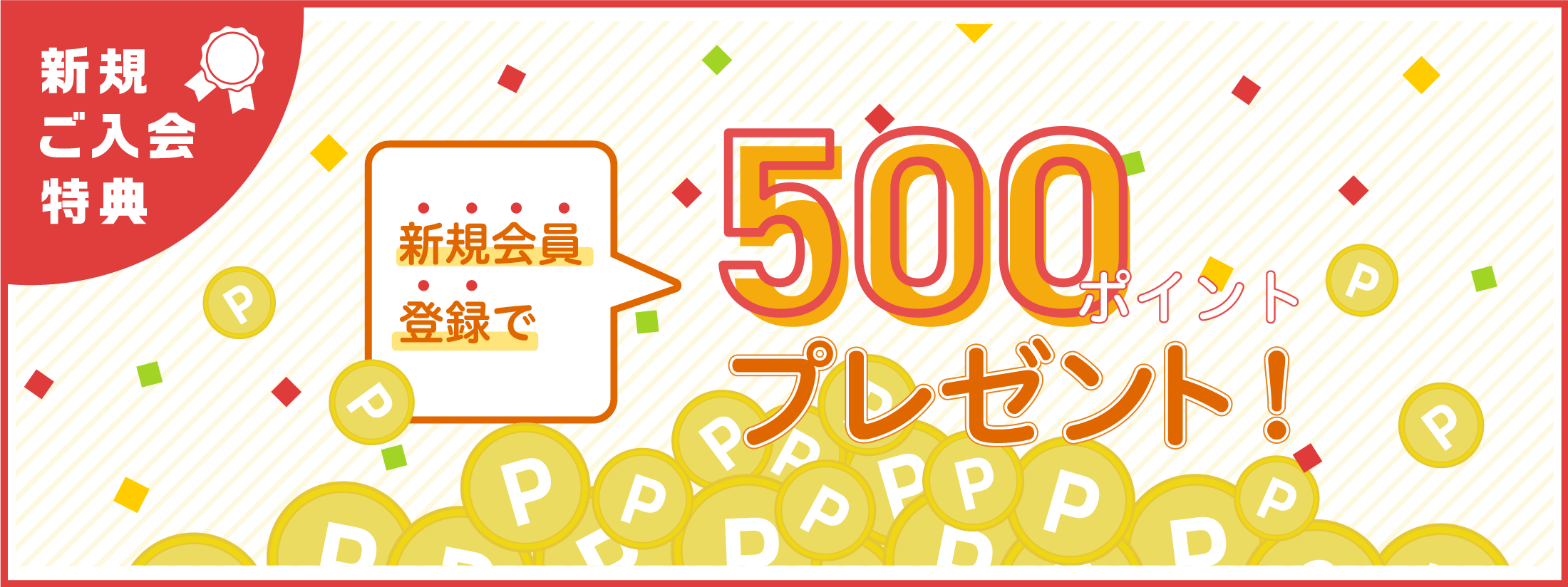 新規会員登録で500ポイントプレゼント！