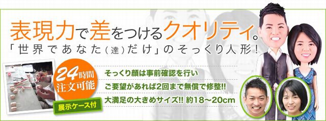 オリジナルフィギュアならそっくり人形工房〔浜アートアンドクラフト〕