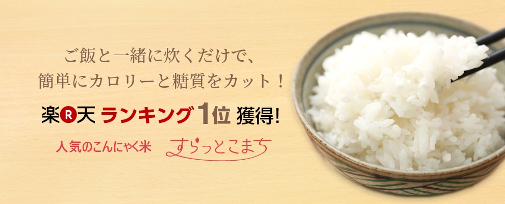 糖質制限ダイエットのこんにゃく米通販 すらっとこまち公式サイト