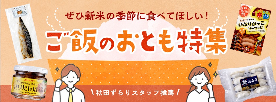 秋田ずらり│秋田特産品のインターネットショップ-きりたんぽ