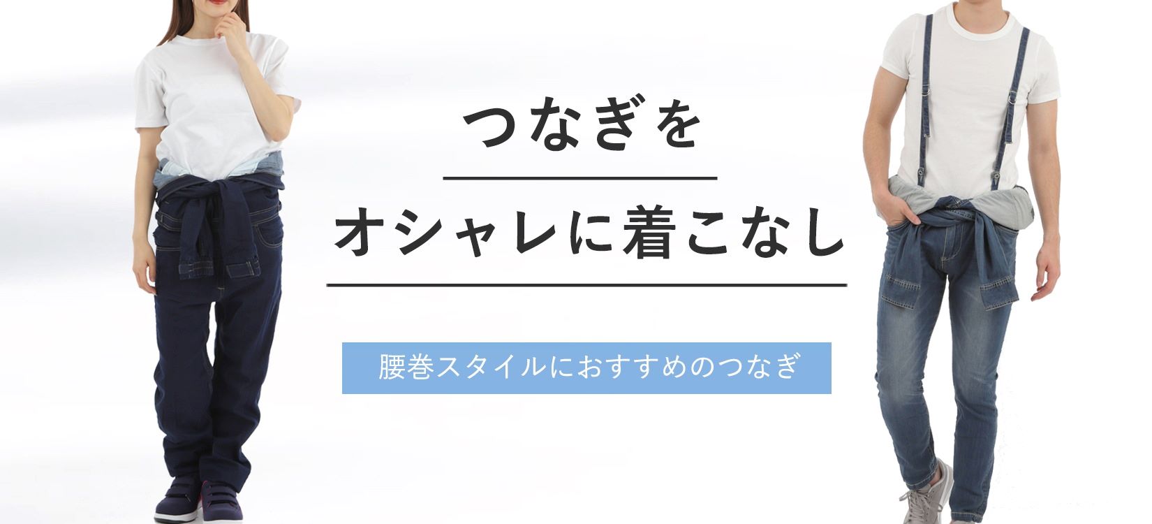 つなぎをおしゃれに着こなす腰巻特集