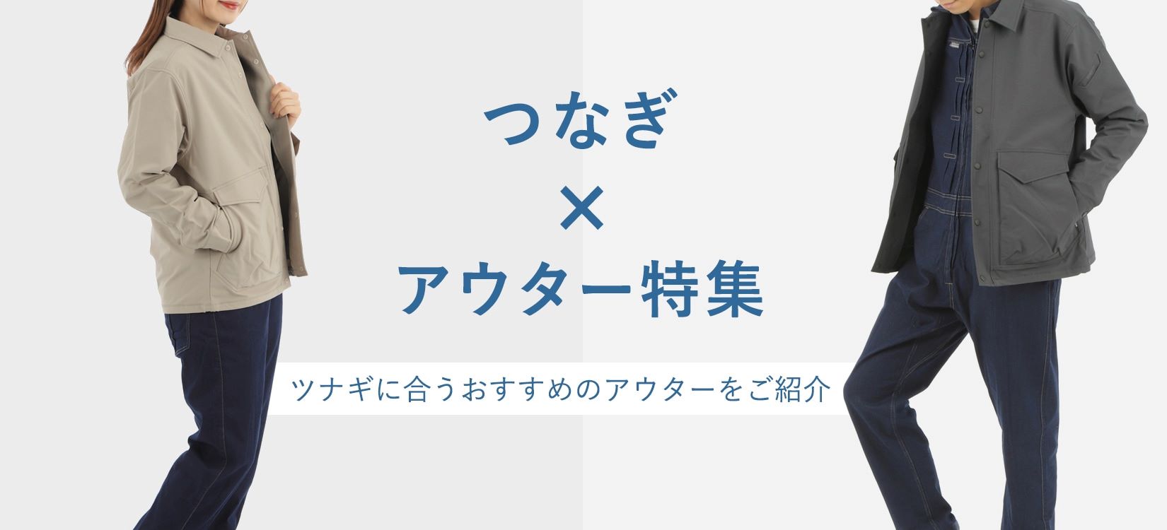 おしゃれなつなぎとアウター特集